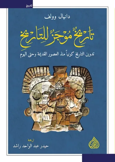 صورة تاريخ موجز للتاريخ